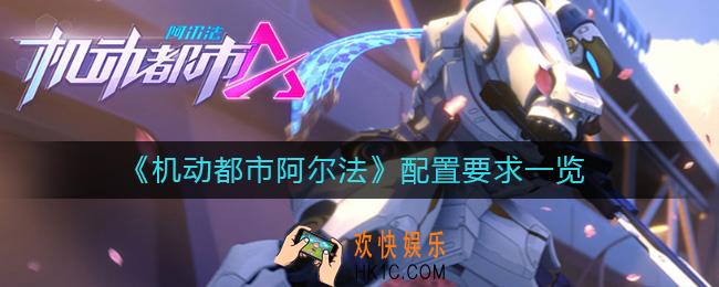 机动都市阿尔法什么配置能玩_配置要求一览