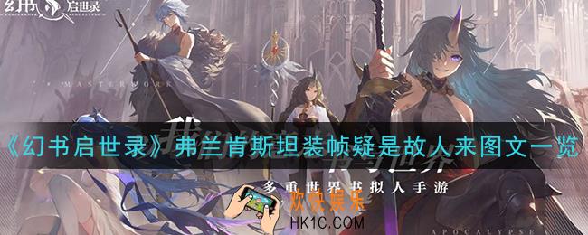 幻书启世录弗兰肯斯坦装帧疑是故人来怎么样_弗兰肯斯坦装帧疑是故人来图文一览