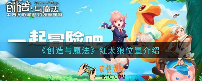 创造与魔法红太狼在哪里_红太狼位置介绍