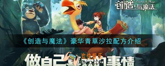 创造与魔法豪华青草沙拉配方是什么_豪华青草沙拉配方介绍