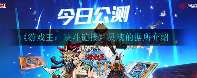 游戏王决斗链接灵魂的据所怎么样_灵魂的据所介绍