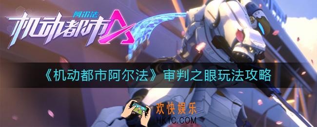 机动都市阿尔法审判之眼怎么玩_审判之眼玩法攻略