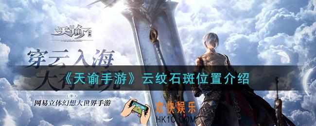 天谕手游云纹石斑在哪里_云纹石斑位置介绍