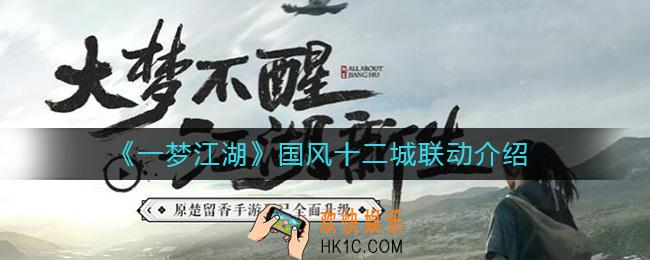 一梦江湖国风十二城联动怎么样_一梦江湖国风十二城联动介绍