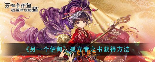 另一个伊甸孤立者之书怎么获得_孤立者之书获得方法