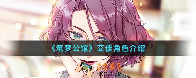 筑梦公馆艾佳怎么样_艾佳角色