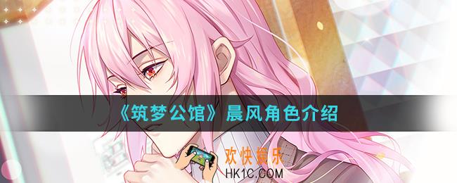 筑梦公馆晨风怎么样_晨风角色