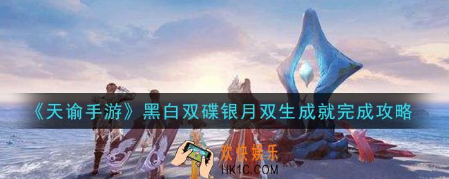 天谕手游黑白双碟怎么打_黑白双碟银月双生成就完成攻略