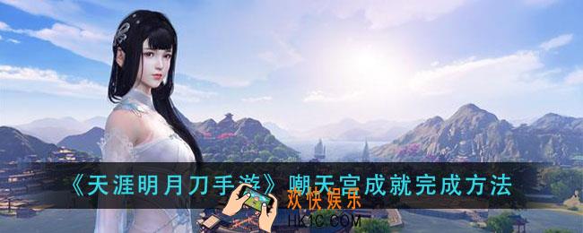 天涯明月刀手游嘲天宫成就怎么做_嘲天宫成就完成方法