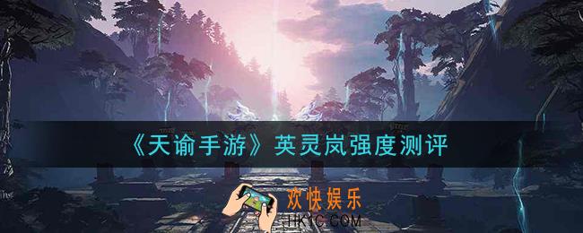 天谕手游英灵岚怎么样_英灵岚强度测评