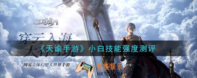天谕手游小白怎么样_小白技能强度测评
