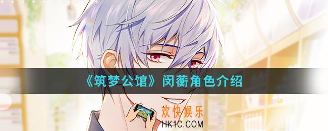 筑梦公馆闵蘅怎么样_闵蘅角色