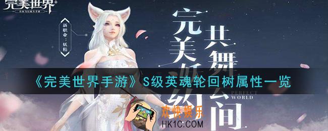 完美世界手游S级英魂轮回树怎么样_S级英魂轮回树属性一览