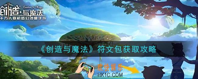 创造与魔法符文包怎么获得_符文包获取攻略