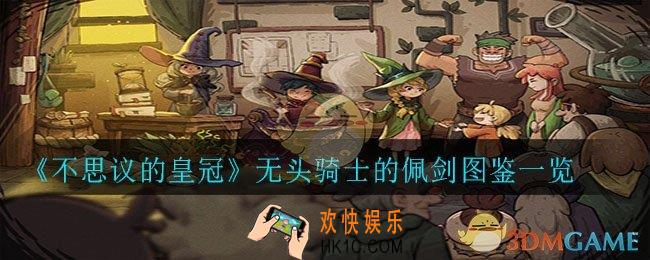 不思议的皇冠无头骑士的佩剑怎么样_无头骑士的佩剑图鉴一览