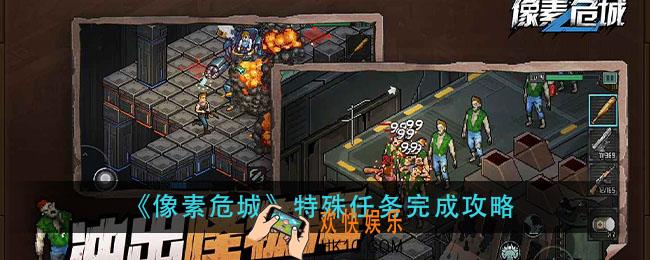 像素危城特殊任务怎么做_特殊任务完成攻略