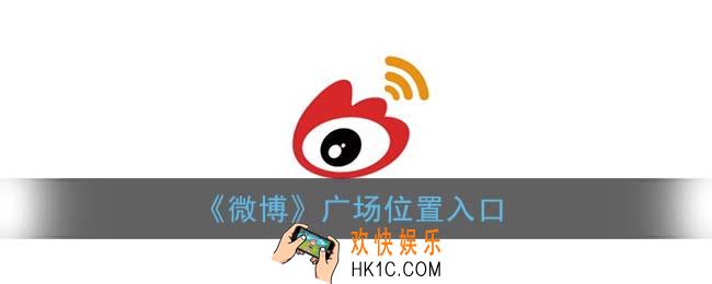 微博广场是什么_微博广场在哪里看