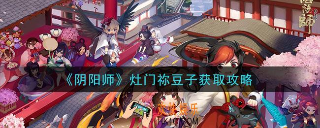 阴阳师灶门祢豆子怎么获得_灶门祢豆子获取攻略