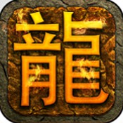 屠龙斩