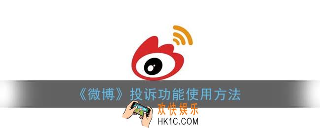 微博怎么投诉别人_投诉功能在哪里