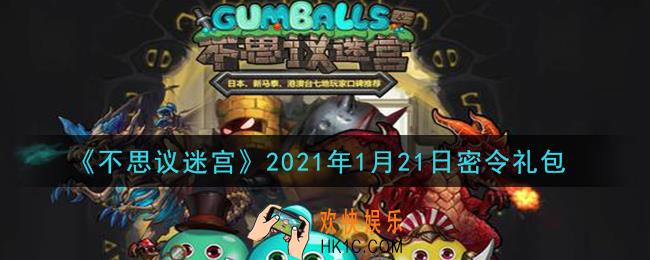 不思议迷宫2021年1月21日每日密令礼包是什么_1.21日密令怎么兑换