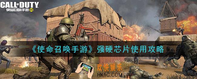 使命召唤手游强硬芯片怎么用_强硬芯片使用攻略