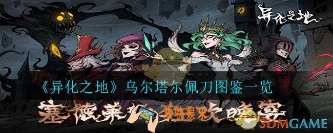异化之地乌尔塔尔佩刀怎么样_乌尔塔尔佩刀图鉴一览