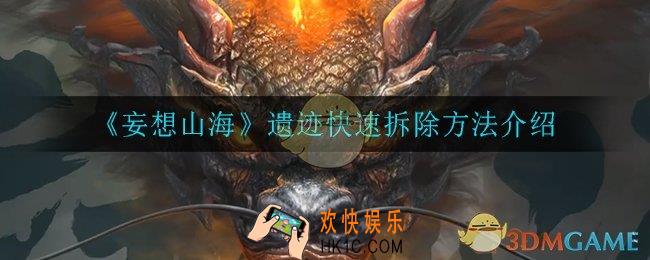 妄想山海遗迹怎么快速拆除_遗迹快速拆除方法介绍
