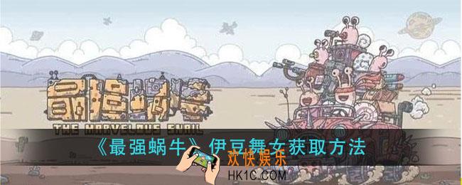 最强蜗牛伊豆舞女怎么获得_伊豆舞女获取方法