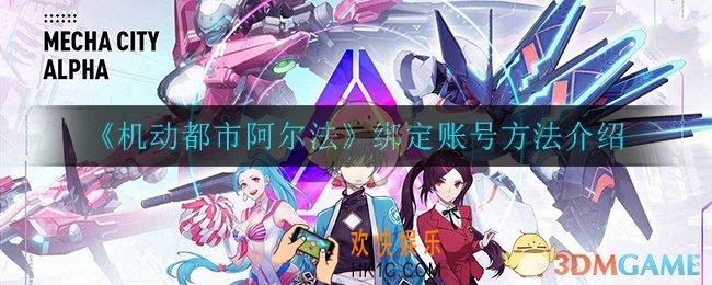 机动都市阿尔法怎么绑定账号_绑定账号方法介绍