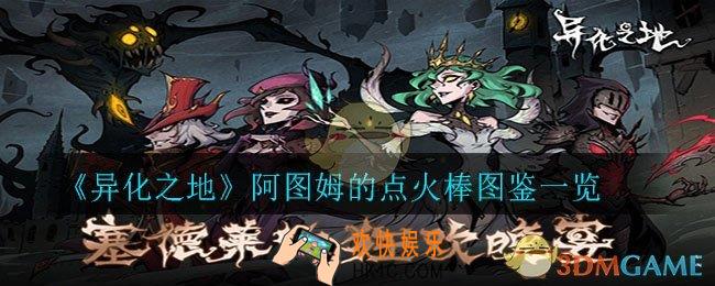 异化之地阿图姆的点火棒怎么样_阿图姆的点火棒图鉴一览