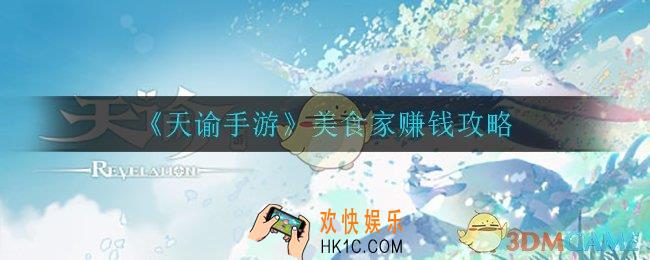 天谕手游美食家怎么赚钱_美食家赚钱攻略