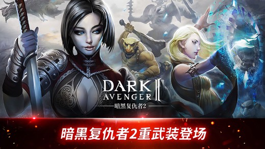 暗黑复仇者2