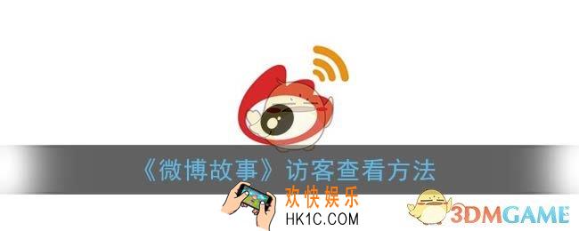微博故事怎么看访客_访客查看方法