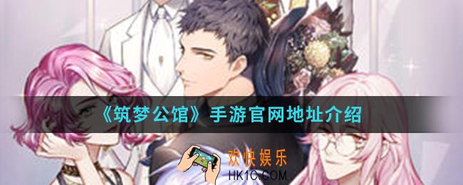筑梦公馆手游官网是什么_官网地址