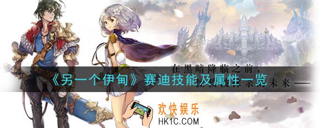 另一个伊甸超越时空的猫赛迪怎么获得_赛迪技能及属性一览