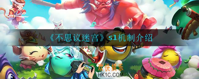不思议迷宫sl机制怎么样_sl机制介绍