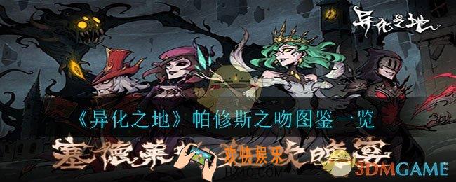 异化之地帕修斯之吻怎么样_帕修斯之吻图鉴一览