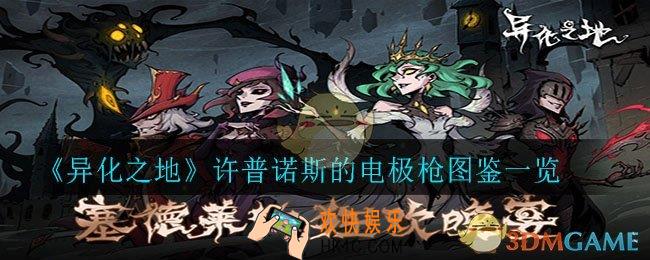 异化之地许普诺斯的电极枪怎么样_许普诺斯的电极枪图鉴一览