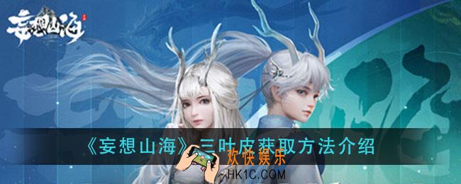 妄想山海三叶皮怎么获得_三叶皮获取方法介绍
