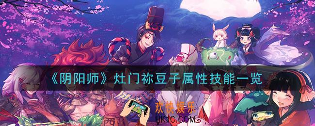 阴阳师灶门祢豆子怎么样_灶门祢豆子属性技能一览