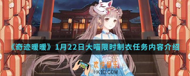 奇迹暖暖1月22日大喵限时制衣任务有什么内容_1月22日大喵限时制衣任务内容