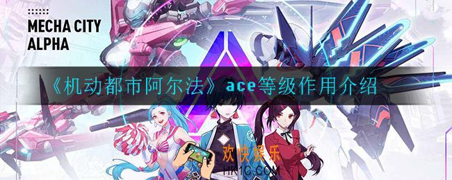 机动都市阿尔法ace等级有什么用_ace等级作用介绍