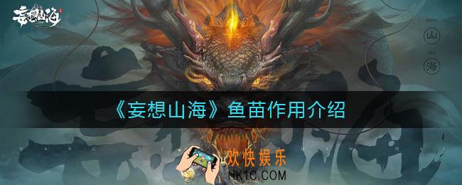 妄想山海鱼苗有什么用_妄想山海鱼苗作用介绍