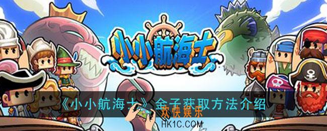 小小航海士金子怎么获得_金子获取方法介绍