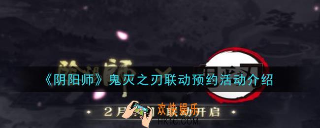 阴阳师鬼灭之刃联动预约活动有什么奖励_鬼灭之刃联动预约活动介绍