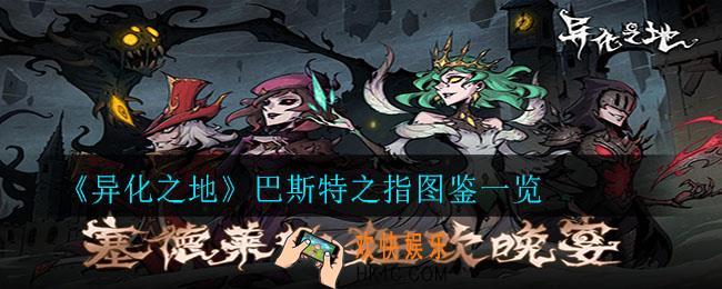 异化之地巴斯特之指怎么样_巴斯特之指图鉴一览