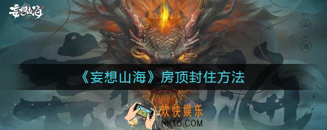 妄想山海房顶怎么封住_房顶封住方法