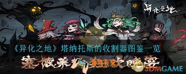 异化之地塔纳托斯的收割器怎么样_塔纳托斯的收割器图鉴一览