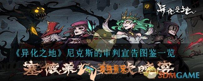 异化之地尼克斯的审判宣告怎么样_尼克斯的审判宣告图鉴一览